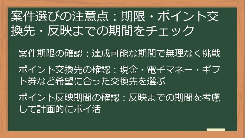 案件選びの注意点：期限・ポイント交換先・反映までの期間をチェック