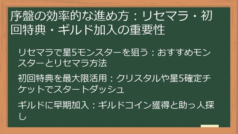 序盤の効率的な進め方：リセマラ・初回特典・ギルド加入の重要性