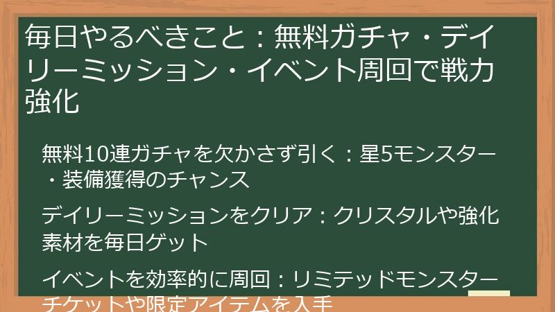 毎日やるべきこと：無料ガチャ・デイリーミッション・イベント周回で戦力強化