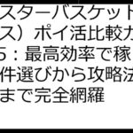 モンスターバスケット（モンバス）ポイ活比較ガイド2025：最高効率で稼ぐ！案件選びから攻略法、注意点まで完全網羅