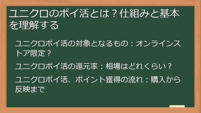 ユニクロのポイ活とは？仕組みと基本を理解する