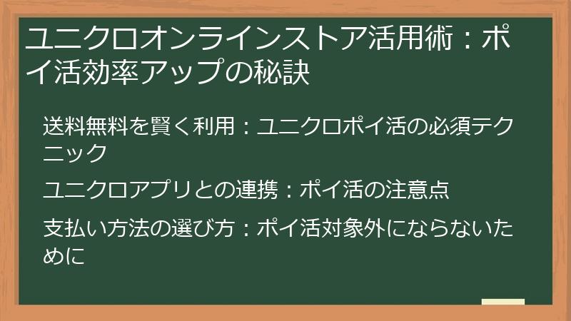 ユニクロオンラインストア活用術：ポイ活効率アップの秘訣