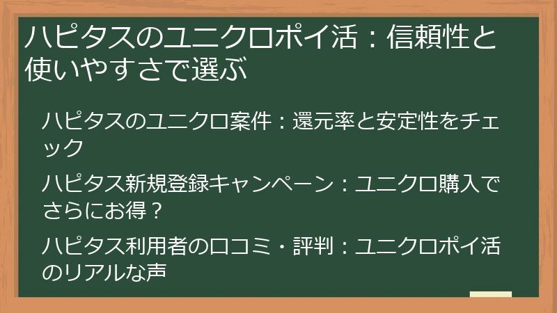 ハピタスのユニクロポイ活：信頼性と使いやすさで選ぶ