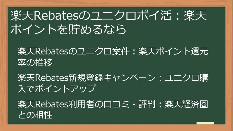 楽天Rebatesのユニクロポイ活：楽天ポイントを貯めるなら