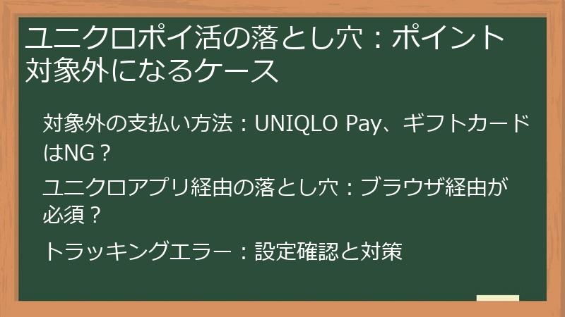 ユニクロポイ活の落とし穴：ポイント対象外になるケース