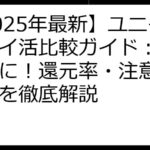 【2025年最新】ユニクロポイ活比較ガイド：賢くお得に！還元率・注意点・裏技を徹底解説