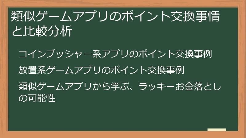 類似ゲームアプリのポイント交換事情と比較分析