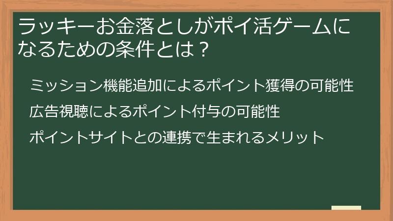 ラッキーお金落としがポイ活ゲームになるための条件とは？
