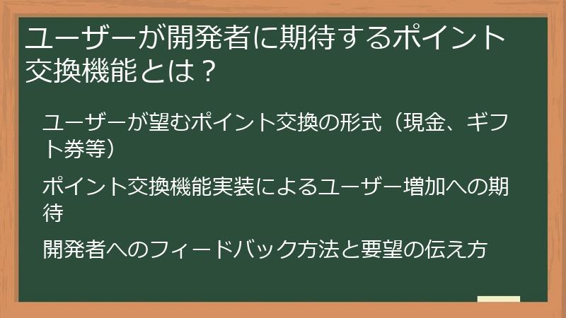 ユーザーが開発者に期待するポイント交換機能とは？