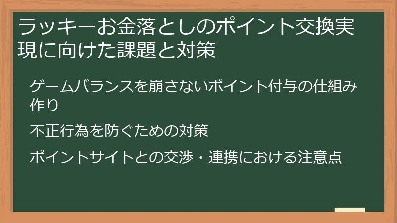 ラッキーお金落としのポイント交換実現に向けた課題と対策