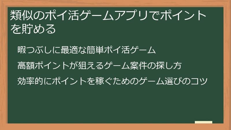類似のポイ活ゲームアプリでポイントを貯める