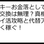 ラッキーお金落としでポイント交換は無理？真相解明！ポイ活攻略と代替アプリで賢く稼ぐ！