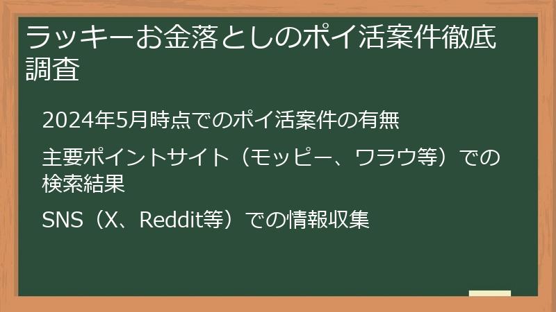 ラッキーお金落としのポイ活案件徹底調査