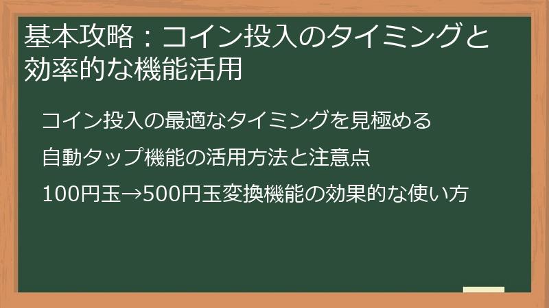基本攻略：コイン投入のタイミングと効率的な機能活用