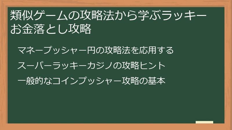 類似ゲームの攻略法から学ぶラッキーお金落とし攻略