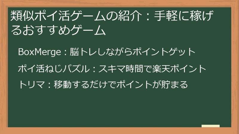 類似ポイ活ゲームの紹介：手軽に稼げるおすすめゲーム