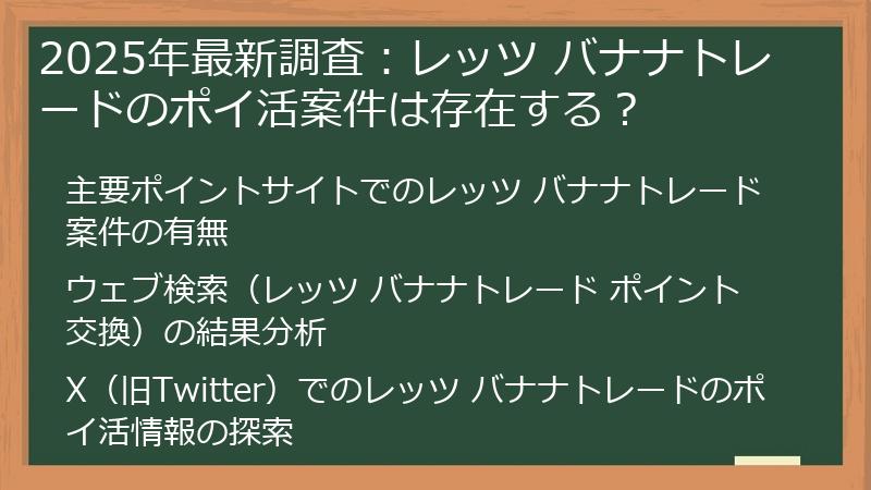 2025年最新調査：レッツ バナナトレードのポイ活案件は存在する？