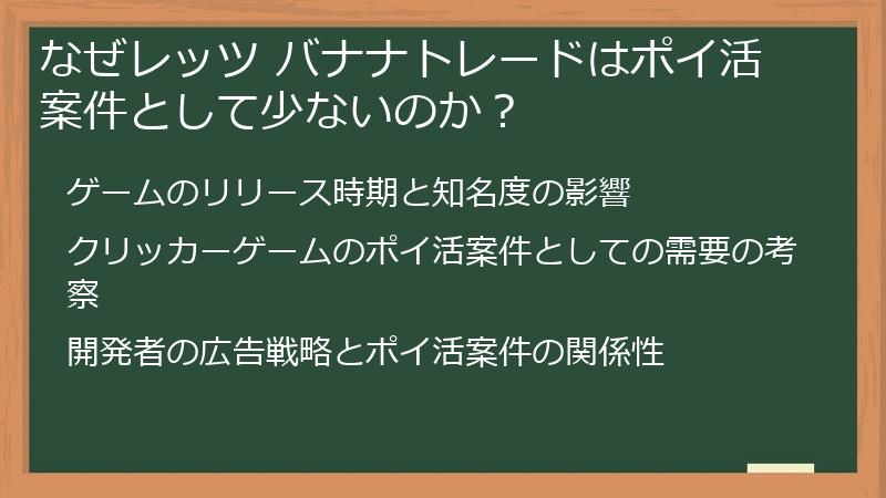 なぜレッツ バナナトレードはポイ活案件として少ないのか？