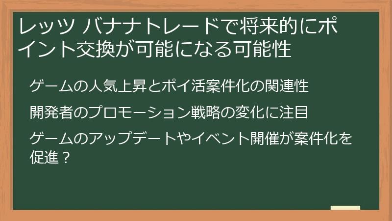 レッツ バナナトレードで将来的にポイント交換が可能になる可能性