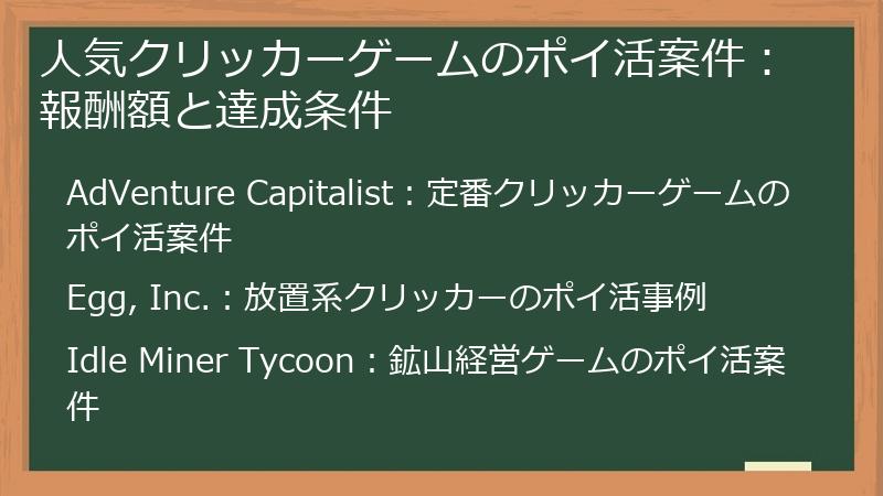 人気クリッカーゲームのポイ活案件：報酬額と達成条件