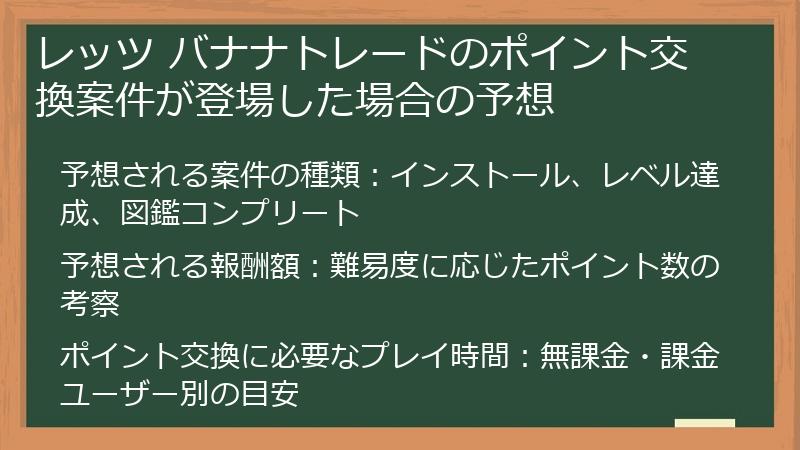レッツ バナナトレードのポイント交換案件が登場した場合の予想