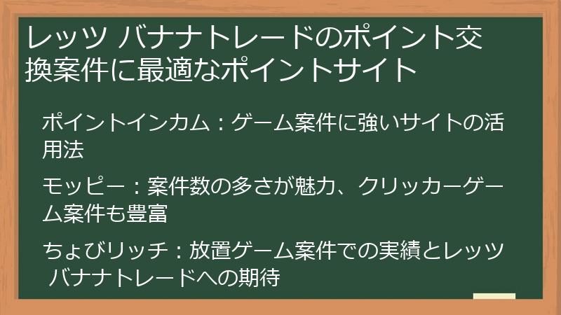 レッツ バナナトレードのポイント交換案件に最適なポイントサイト