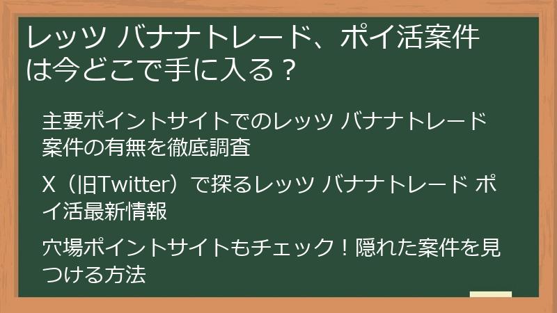 レッツ バナナトレード、ポイ活案件は今どこで手に入る？