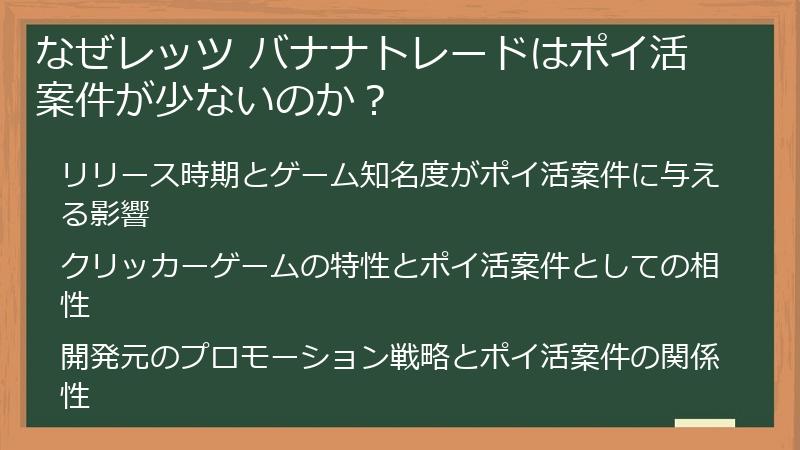 なぜレッツ バナナトレードはポイ活案件が少ないのか？