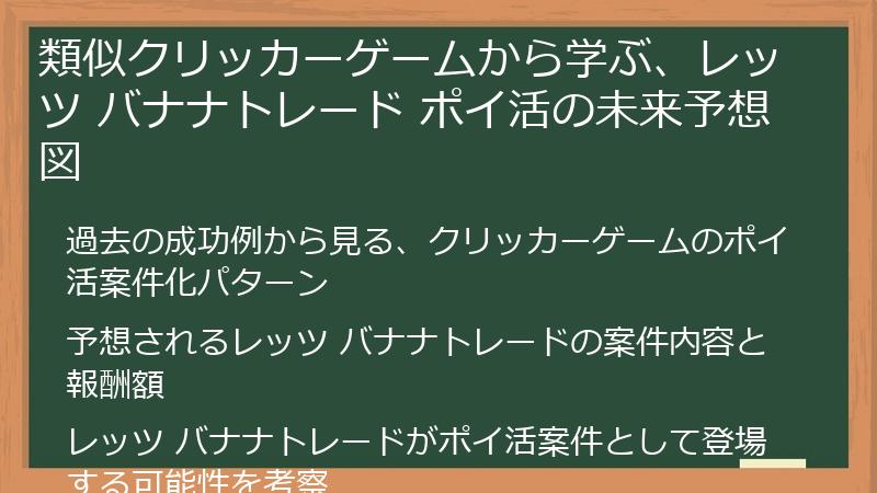 類似クリッカーゲームから学ぶ、レッツ バナナトレード ポイ活の未来予想図