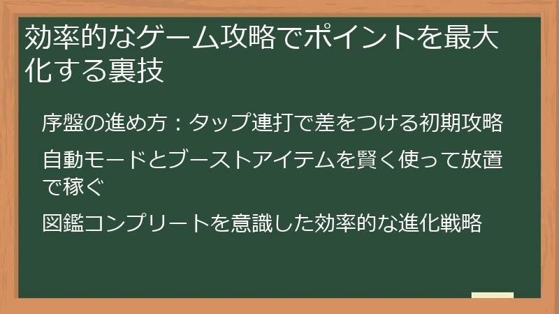 効率的なゲーム攻略でポイントを最大化する裏技