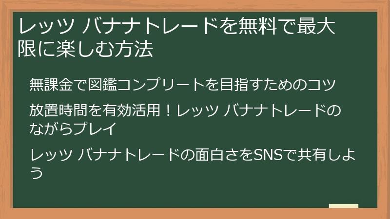 レッツ バナナトレードを無料で最大限に楽しむ方法
