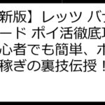【最新版】レッツ バナナトレード ポイ活徹底攻略！初心者でも簡単、ポイント爆稼ぎの裏技伝授！
