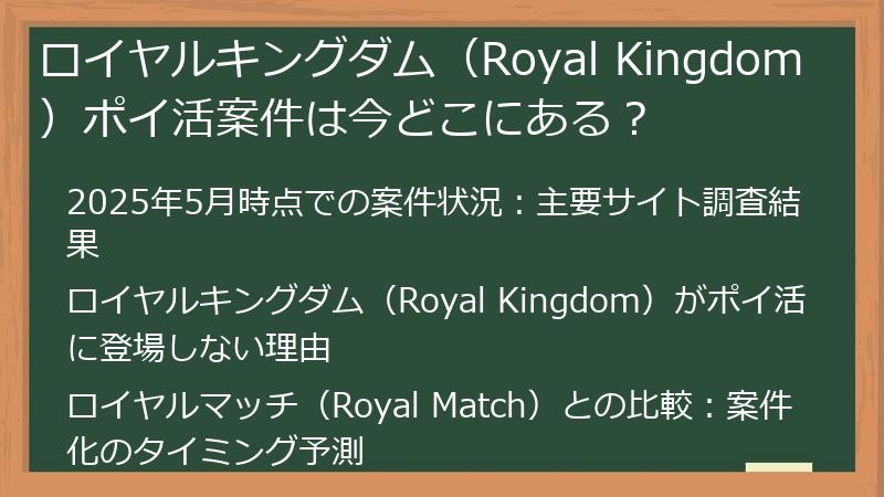 ロイヤルキングダム（Royal Kingdom）ポイ活案件は今どこにある？