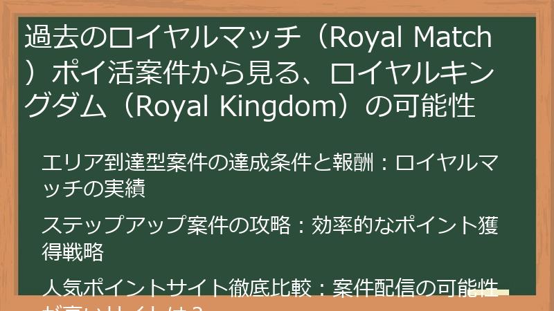 過去のロイヤルマッチ（Royal Match）ポイ活案件から見る、ロイヤルキングダム（Royal Kingdom）の可能性