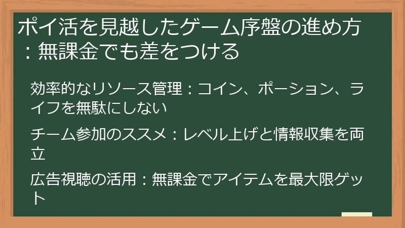ポイ活を見越したゲーム序盤の進め方：無課金でも差をつける