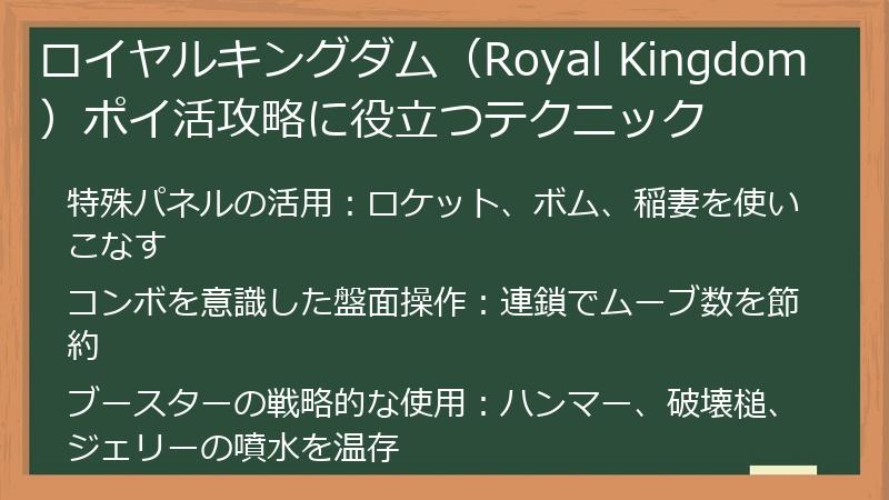 ロイヤルキングダム（Royal Kingdom）ポイ活攻略に役立つテクニック