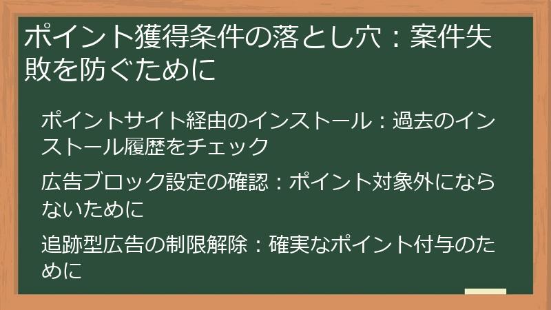 ポイント獲得条件の落とし穴：案件失敗を防ぐために
