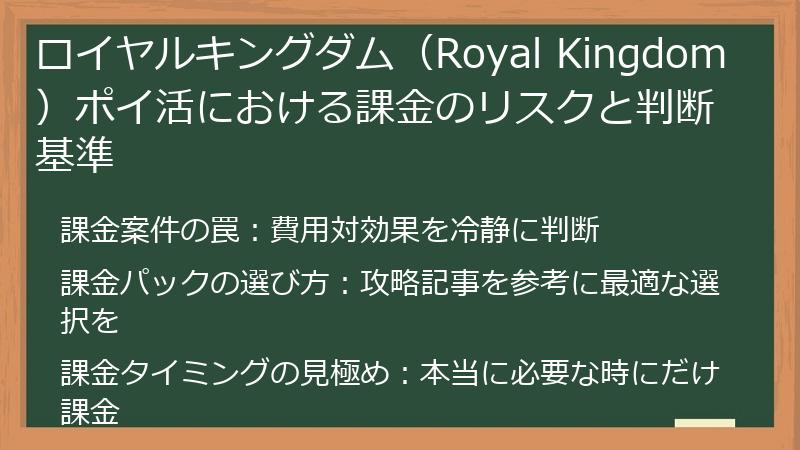ロイヤルキングダム（Royal Kingdom）ポイ活における課金のリスクと判断基準