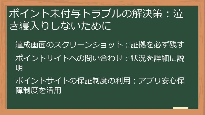 ポイント未付与トラブルの解決策：泣き寝入りしないために