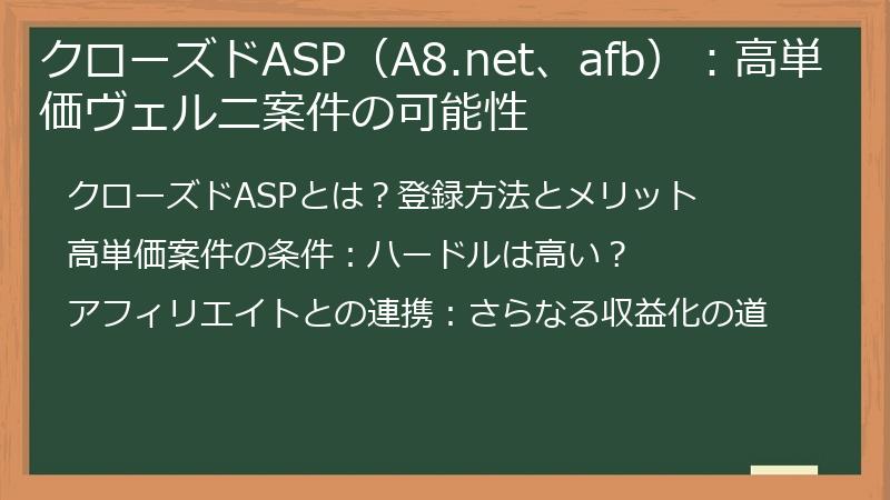 クローズドASP（A8.net、afb）：高単価ヴェルニ案件の可能性