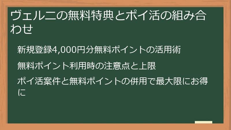 ヴェルニの無料特典とポイ活の組み合わせ