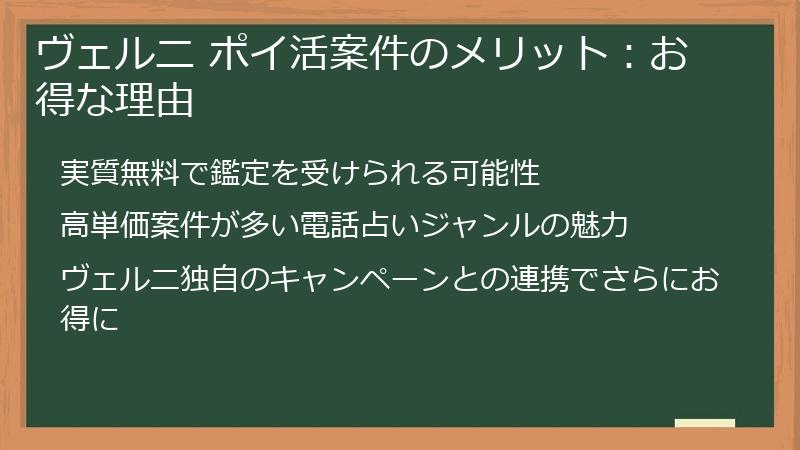 ヴェルニ ポイ活案件のメリット：お得な理由