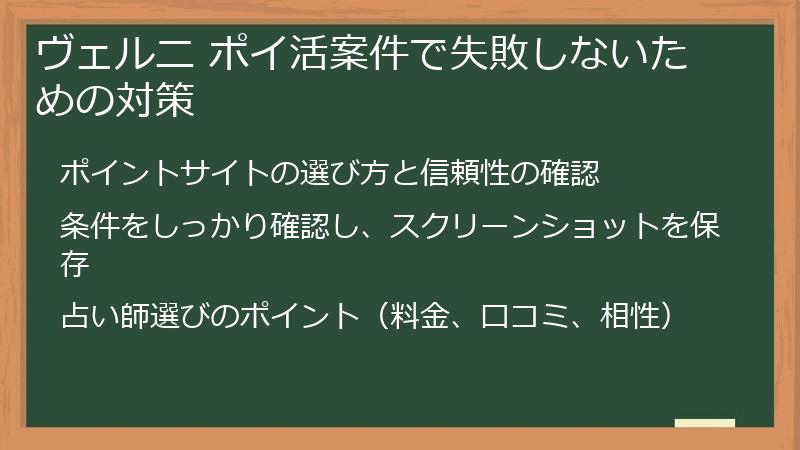 ヴェルニ ポイ活案件で失敗しないための対策