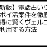 【最新版】電話占いヴェルニのポイ活案件を徹底解説！お得に賢くヴェルニの占いを利用する方法
