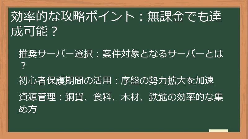 効率的な攻略ポイント：無課金でも達成可能？