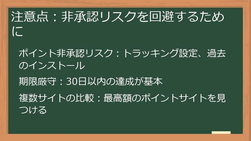 注意点：非承認リスクを回避するために