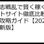 三国志戦乱で賢く稼ぐ！ポイントサイト徹底比較とポイ活攻略ガイド【2025年最新版】