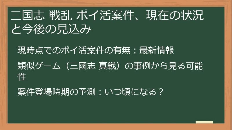 三国志 戦乱 ポイ活案件、現在の状況と今後の見込み
