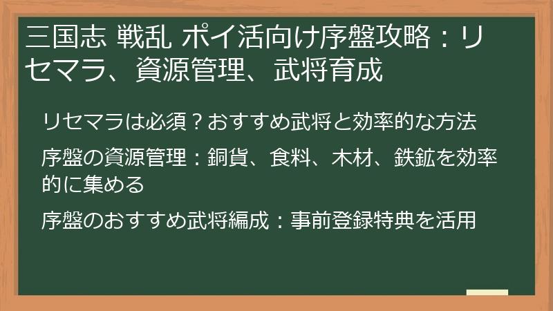 三国志 戦乱 ポイ活向け序盤攻略：リセマラ、資源管理、武将育成