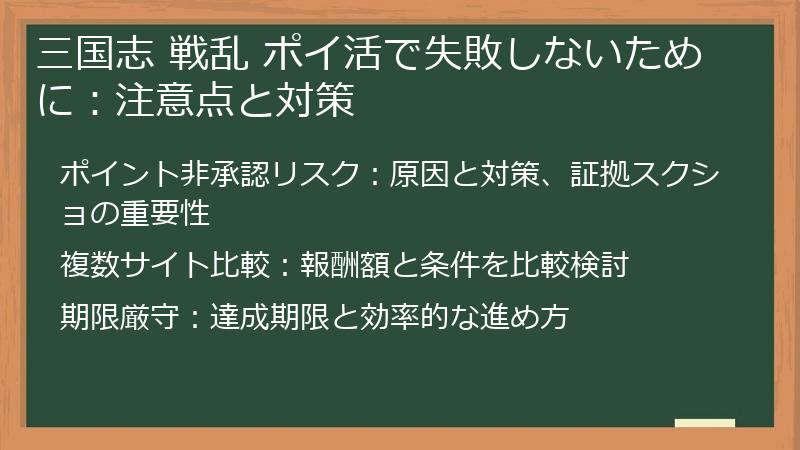 三国志 戦乱 ポイ活で失敗しないために：注意点と対策